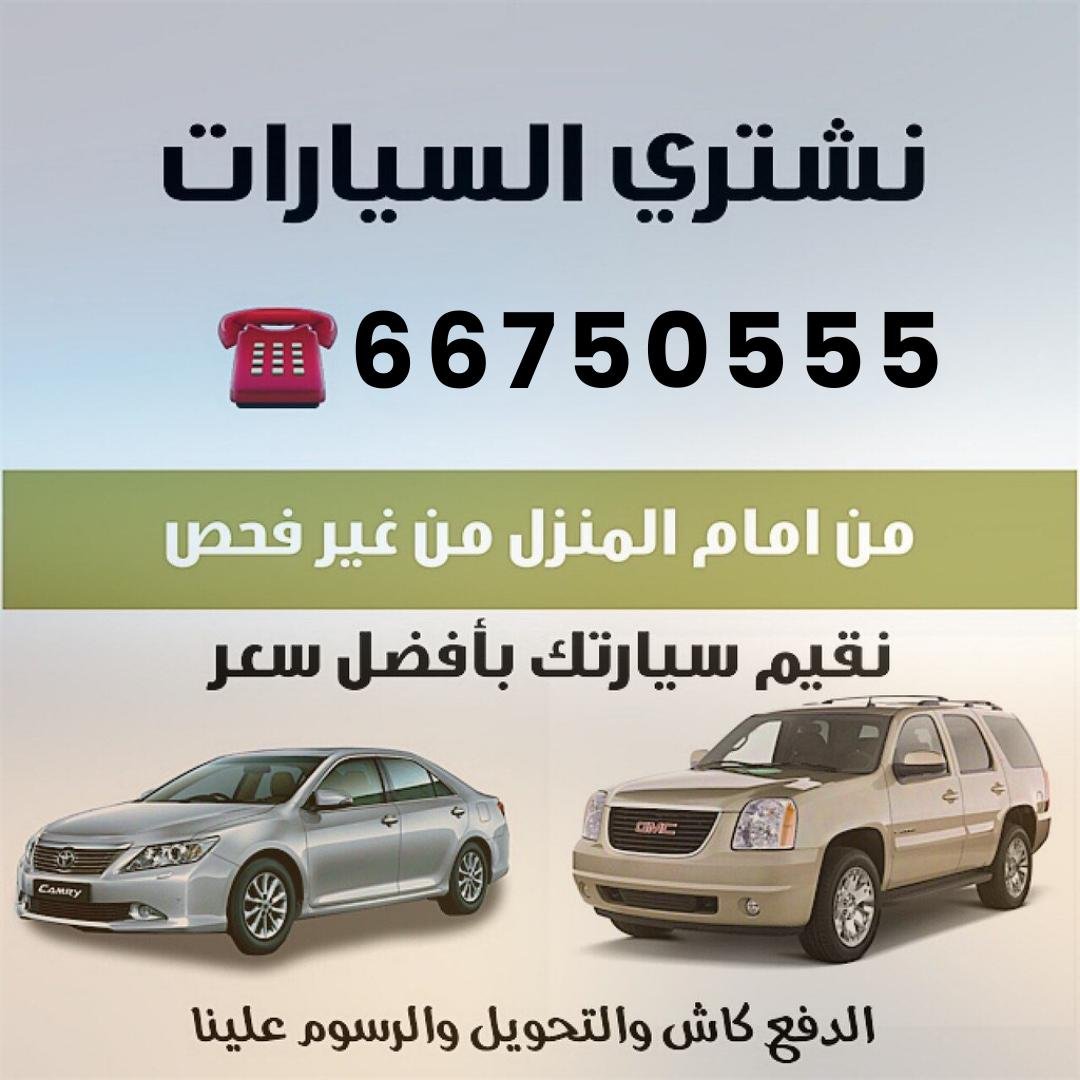 نشتري السيارات المستعملة | خدمة فورية في الكويت