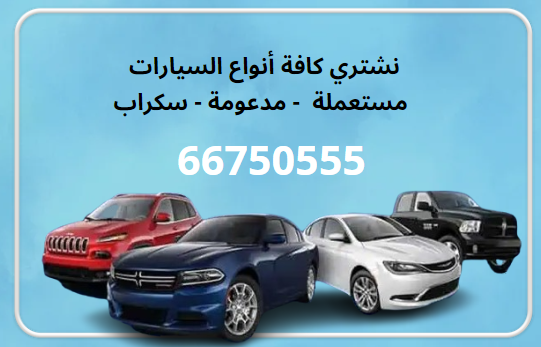 نشتري سيارات السكراب والقديمة
