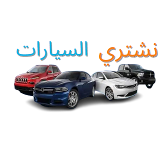 نشتري سيارات 