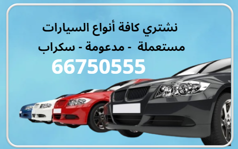 نشتري السيارات المستعملة