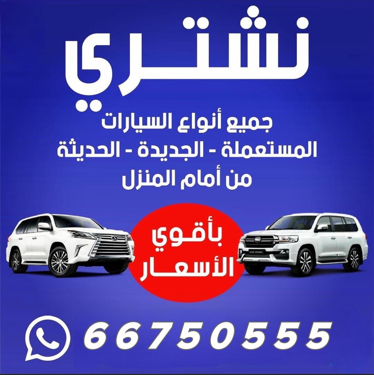 شراء سيارات مستعملة في الكويت